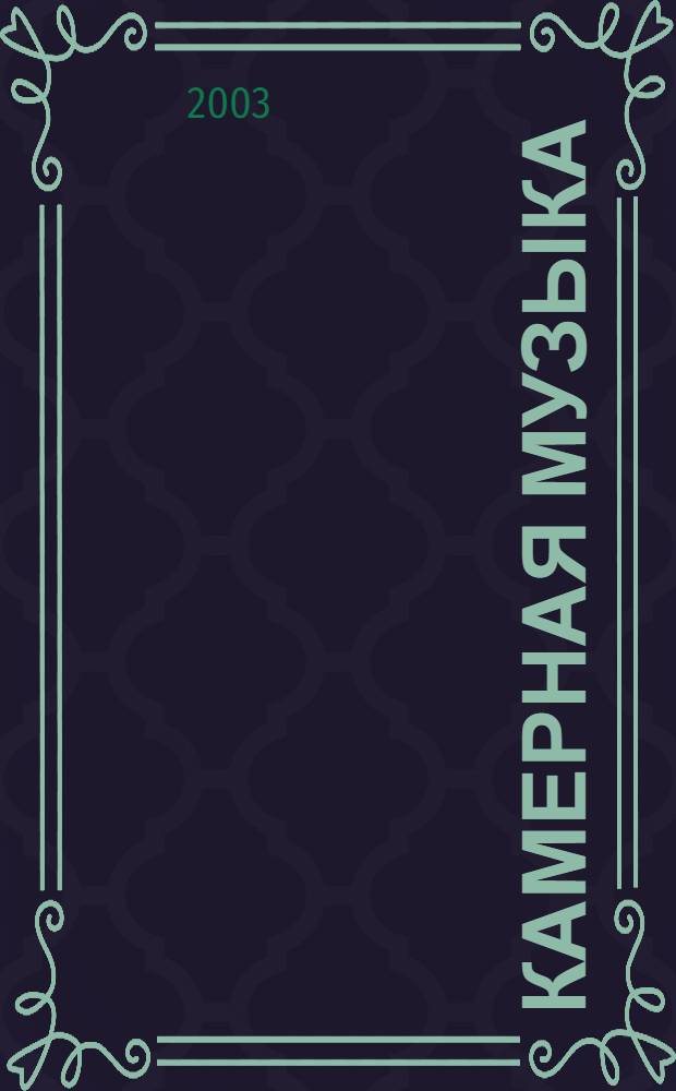 Камерная музыка