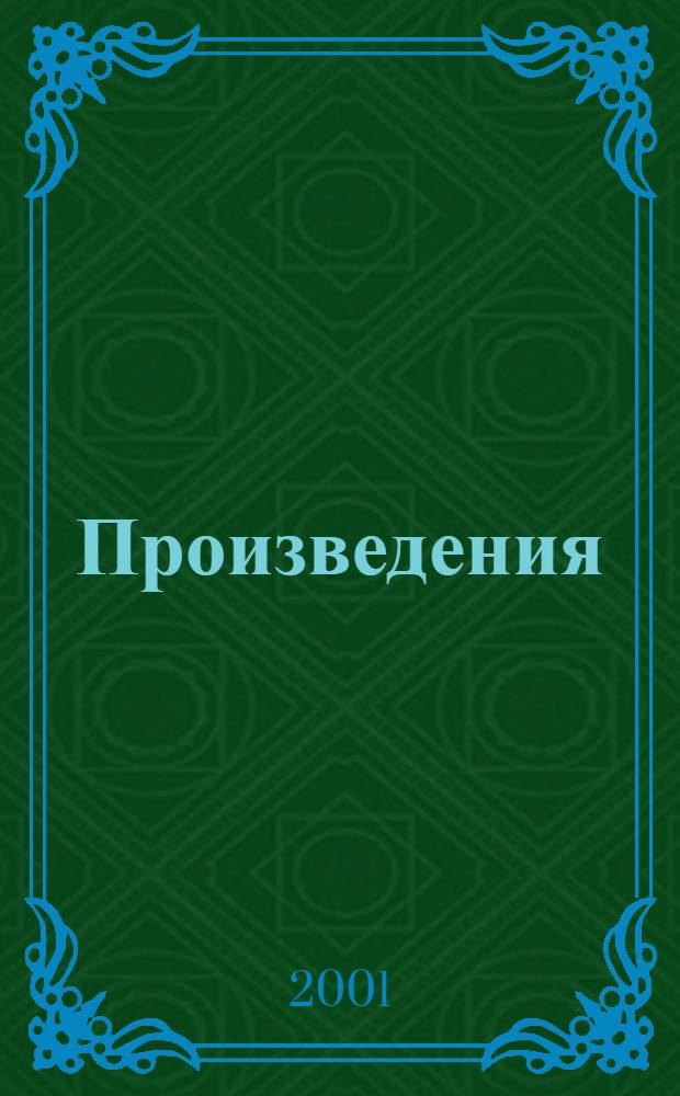 [Произведения]