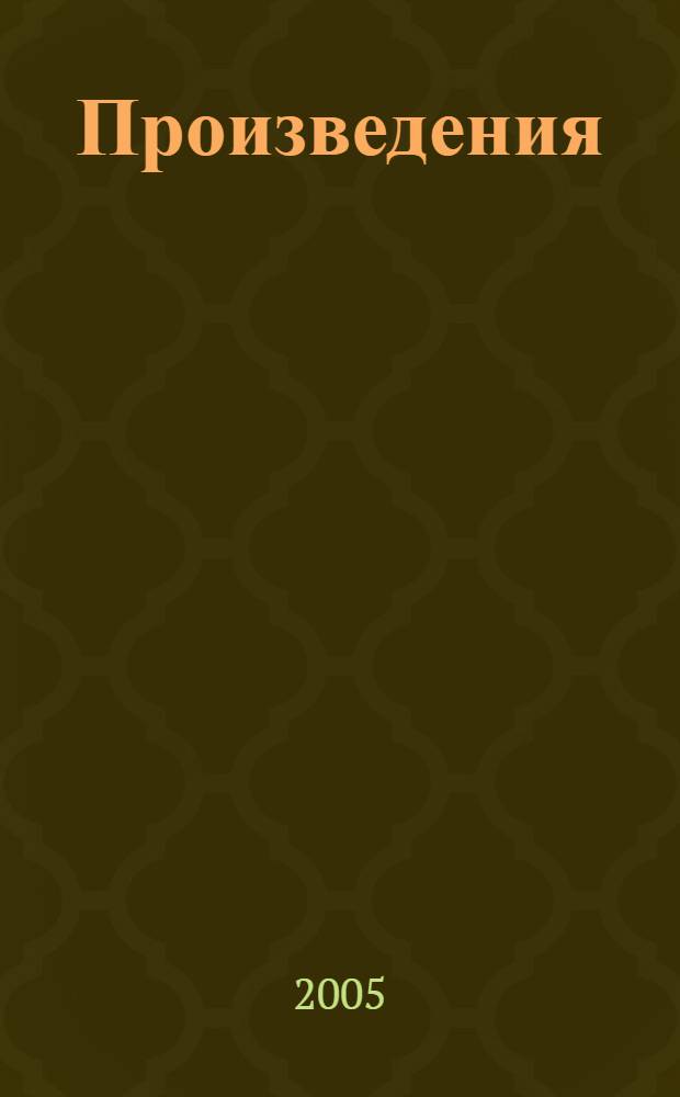 [Произведения]