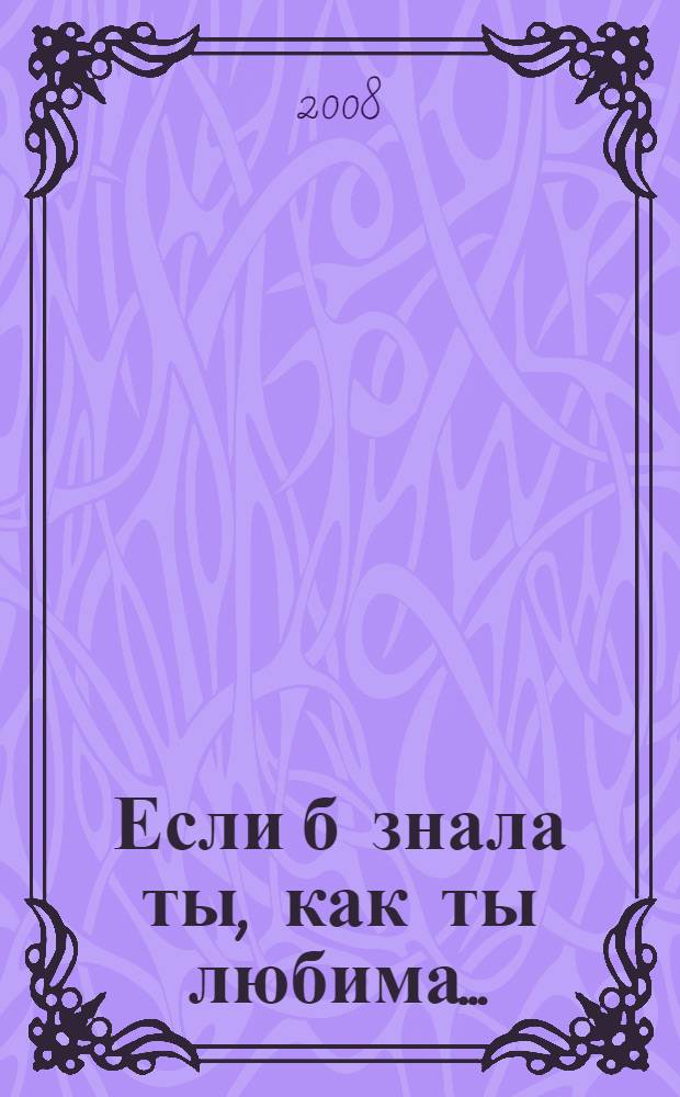 Если б знала ты, как ты любима... : романсы