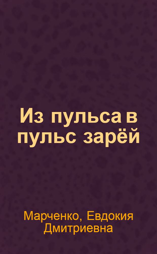 Из пульса в пульс зарёй : музыкально-поэтическая композиция