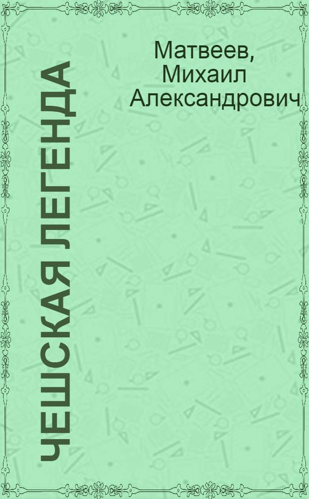 Чешская легенда : сюита из балета. Танцевальная сюита : соч. 6