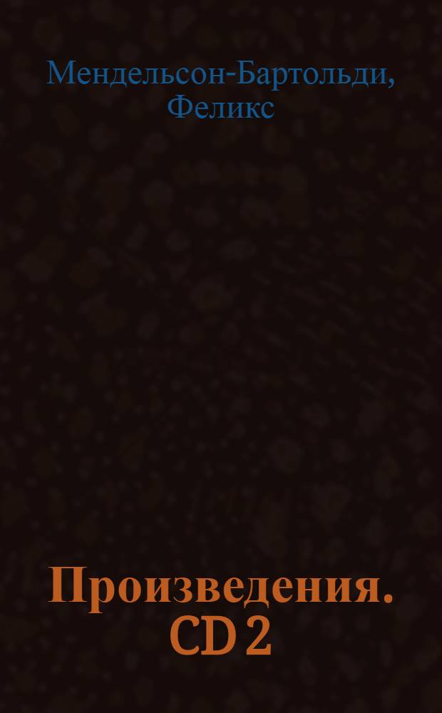 [Произведения]. CD 2