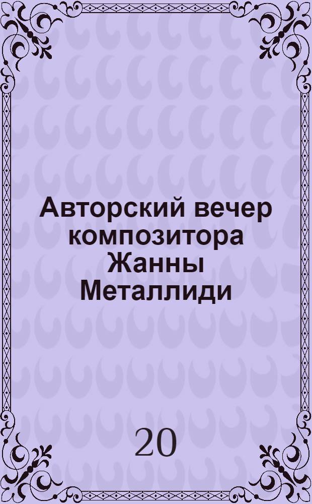 Авторский вечер композитора Жанны Металлиди