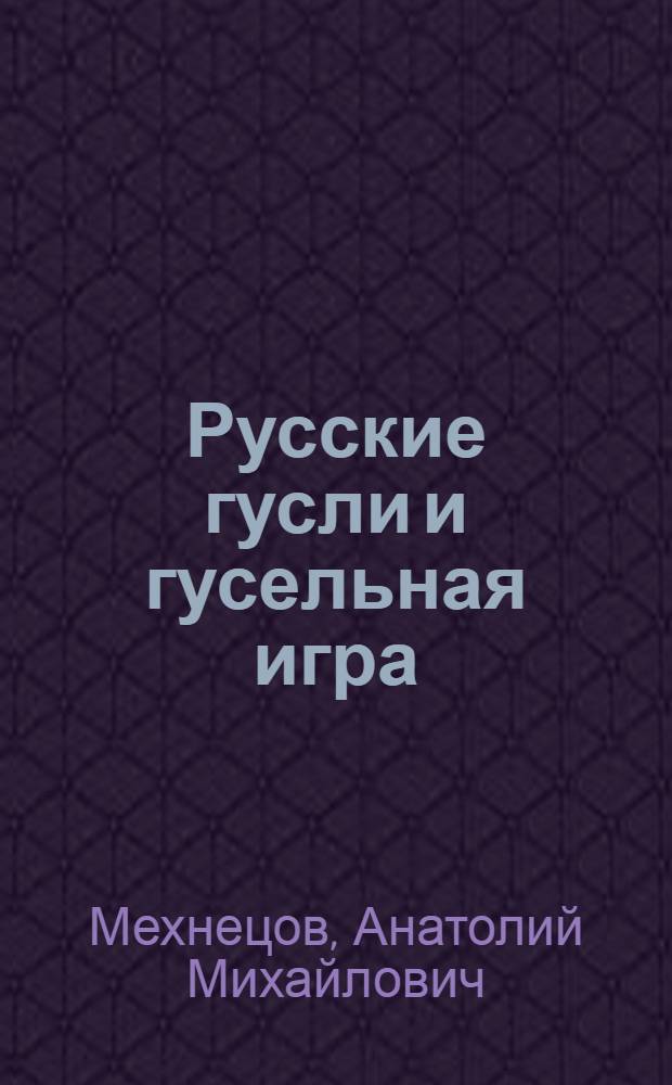 Русские гусли и гусельная игра