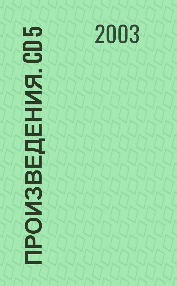 [Произведения]. CD 5 : дивертисменты