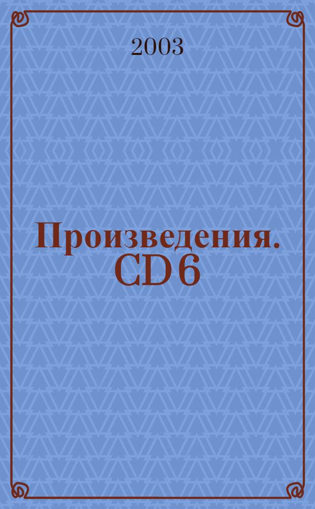 [Произведения]. CD 6 : Квартеты; Квинтеты