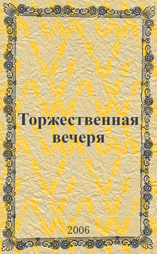 Торжественная вечеря : Произведения
