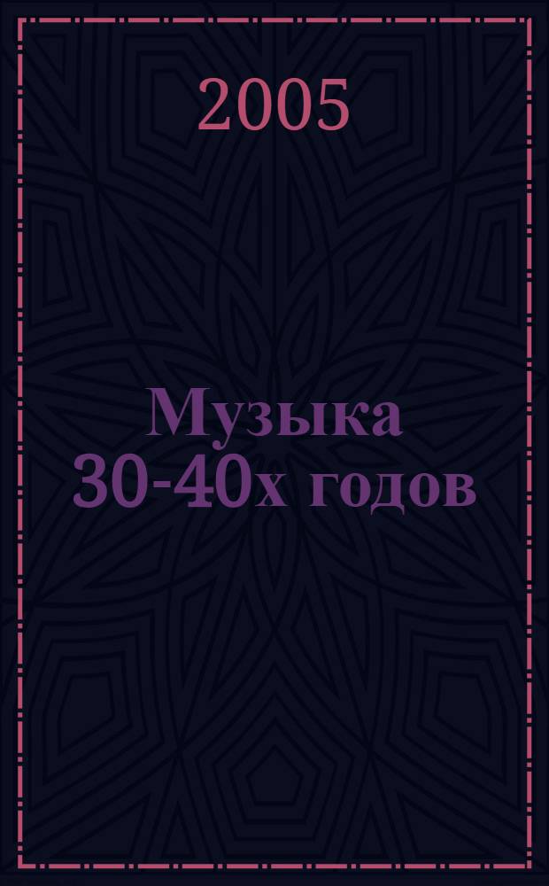 Музыка 30-40х годов