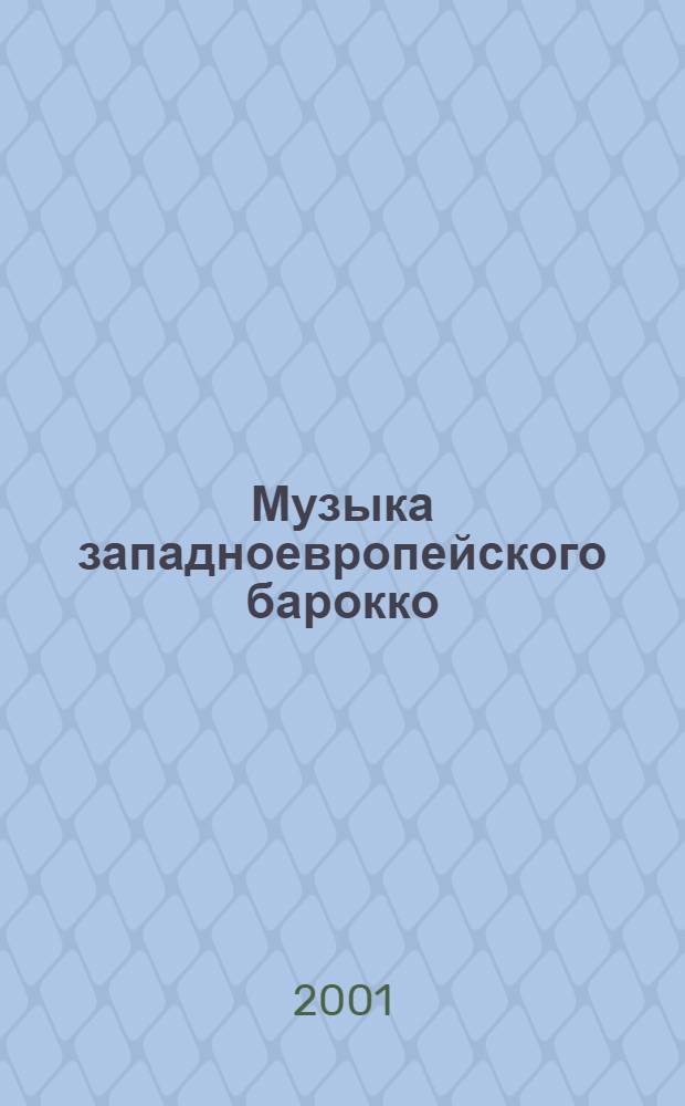 Музыка западноевропейского барокко = Music of west european Baroque