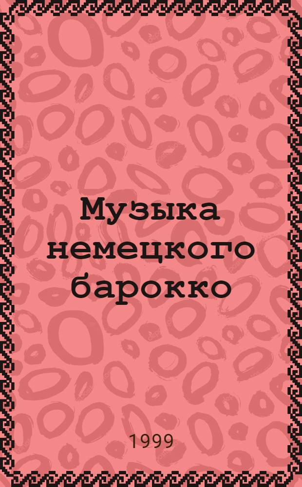 Музыка немецкого барокко = Musica of german baroque