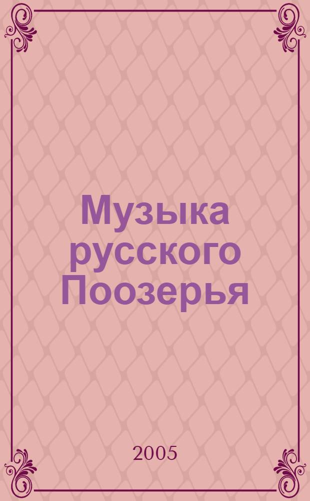 Музыка русского Поозерья : традиционная музыка Усвятского района Псковской области