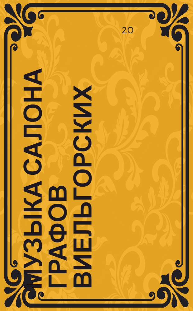 Музыка салона графов Виельгорских (В Музее-квартире художника И. И. Бродского) : произв. для в-чели и фп. из репертуара М. Ю. Виельгорского
