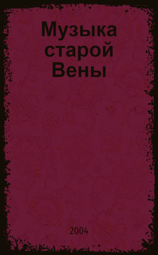 Музыка старой Вены = Music of old Vienna