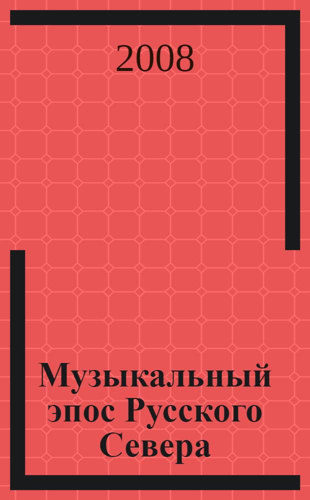 Музыкальный эпос Русского Севера