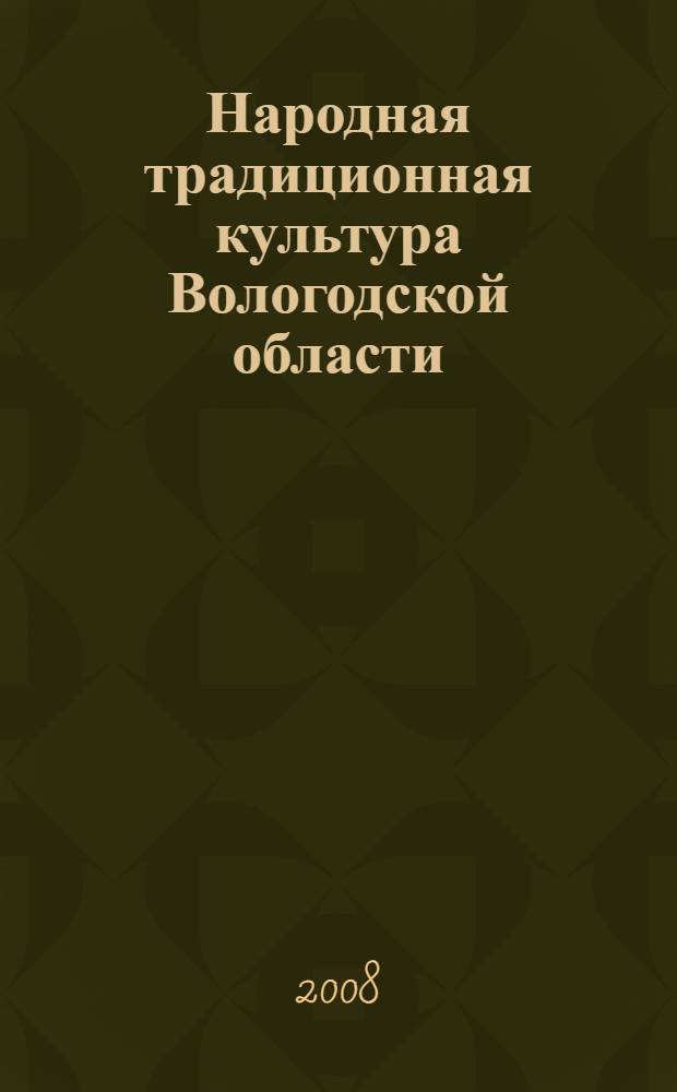 Народная традиционная культура Вологодской области : фольклор и этнография среднего течения реки Сухоны