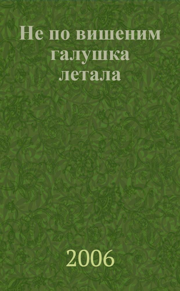 Не по вишеним галушка летала : поют старообрядцы русских сёл в Румынии