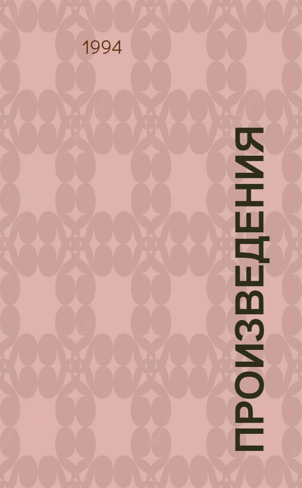 [Произведения]
