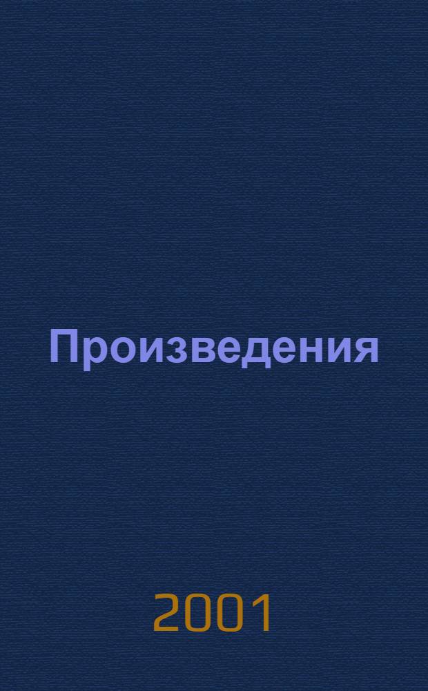 [Произведения]