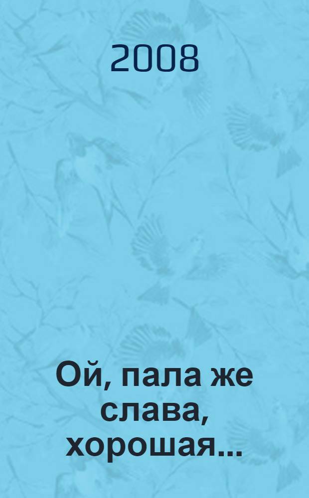 Ой, пала же слава, хорошая... : свадебные песни села Беляевка Оханского района Пермского края
