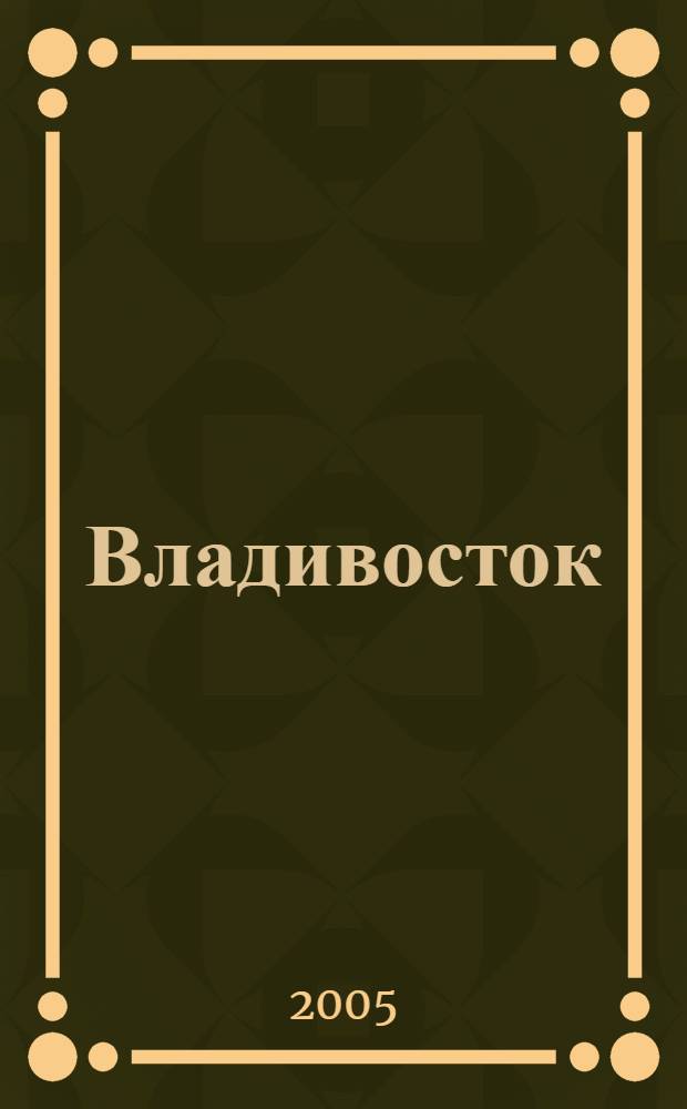 Владивосток = Vladivostok