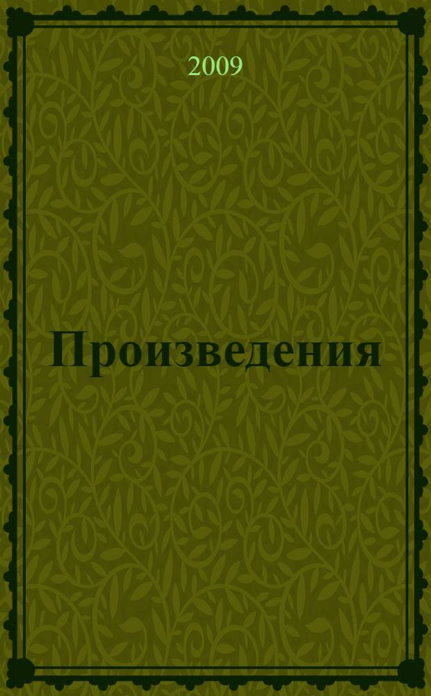 [Произведения]