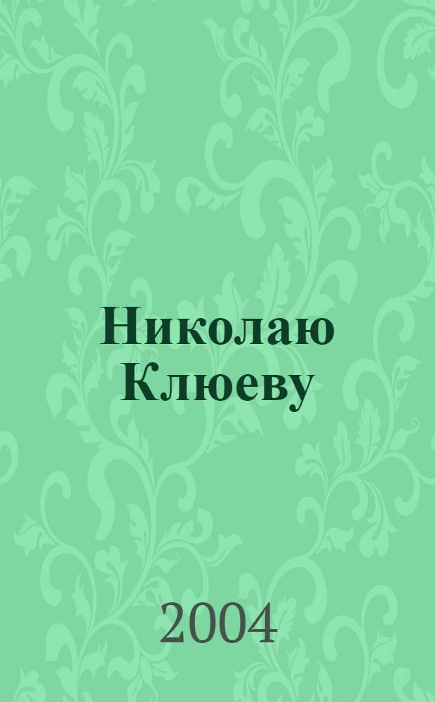 Николаю Клюеву : романсы и песни на стихи Николая Клюева