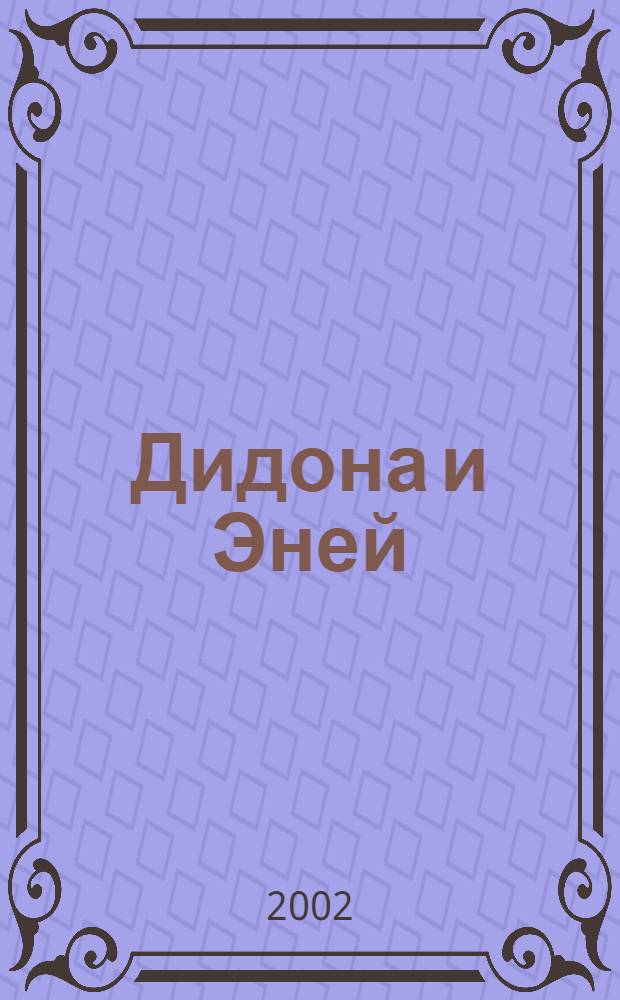Дидона и Эней = Dido and Aeneas