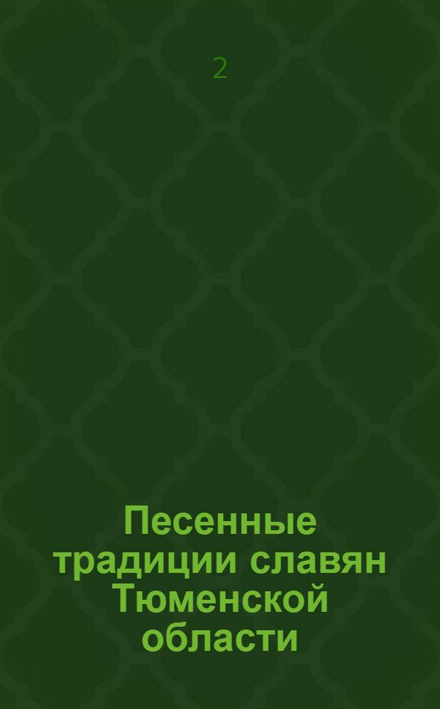 Песенные традиции славян Тюменской области