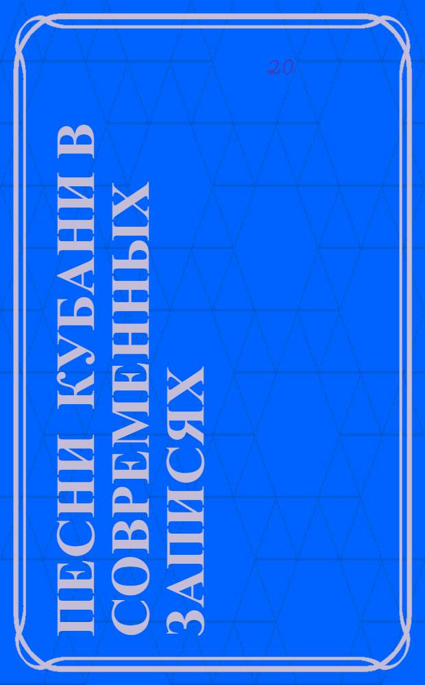 Песни Кубани в современных записях : Вып. 1: материалы экспедиций в Белореченский и Каневской районы Краснодарского края