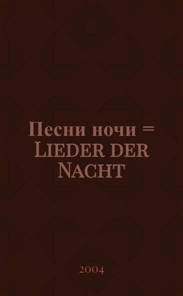 Песни ночи = Lieder der Nacht