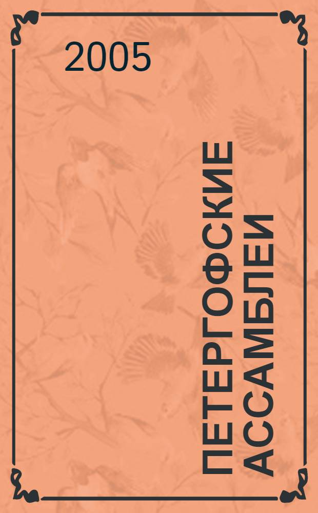 Петергофские ассамблеи : музыкальные традиции Большого Дворца