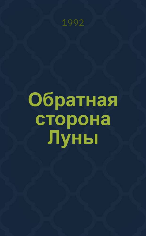 Обратная сторона Луны