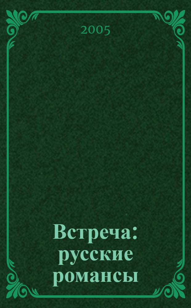 Встреча : русские романсы