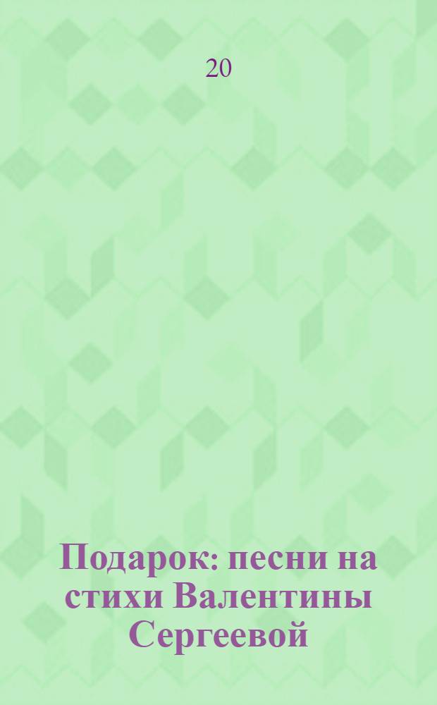 Подарок : песни на стихи Валентины Сергеевой