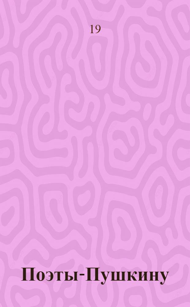 Поэты-Пушкину : Поэтическая композиция