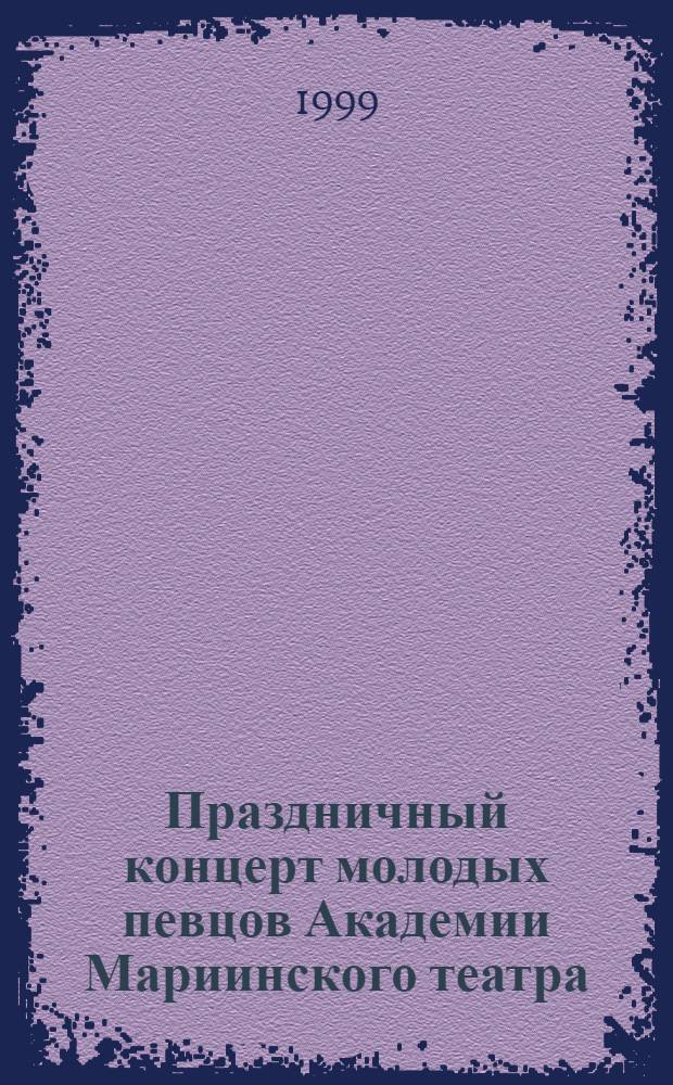 Праздничный концерт молодых певцов Академии Мариинского театра = Festkonzert junger Solisten der Musikakademie des Mariinski Theaters : 50 лет Федеративной Республике Германия