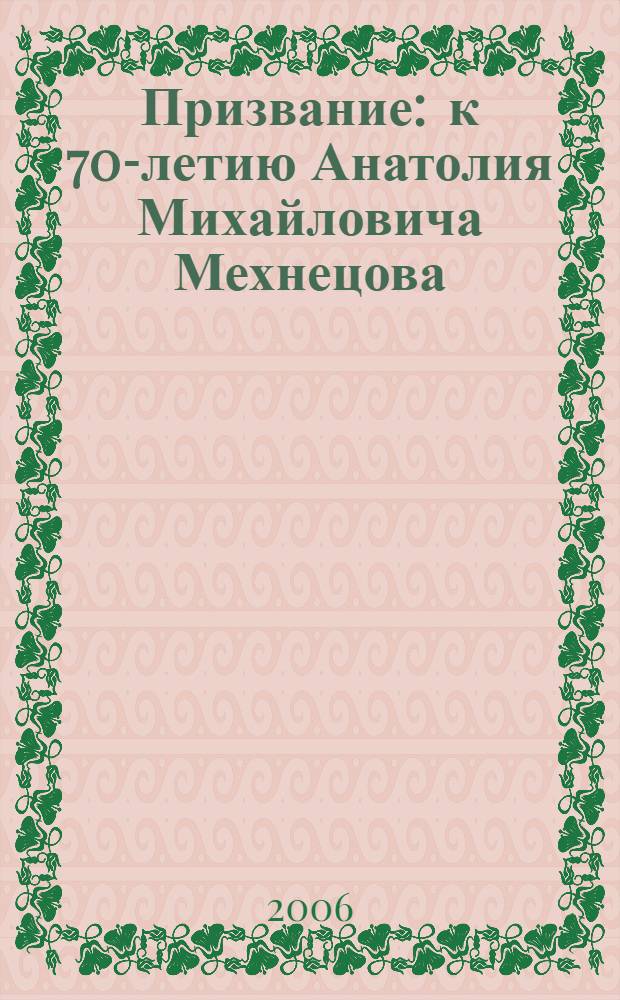 Призвание : к 70-летию Анатолия Михайловича Мехнецова