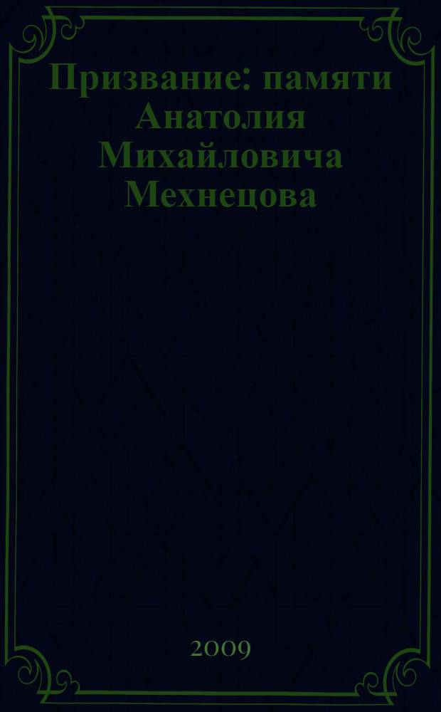 Призвание : памяти Анатолия Михайловича Мехнецова