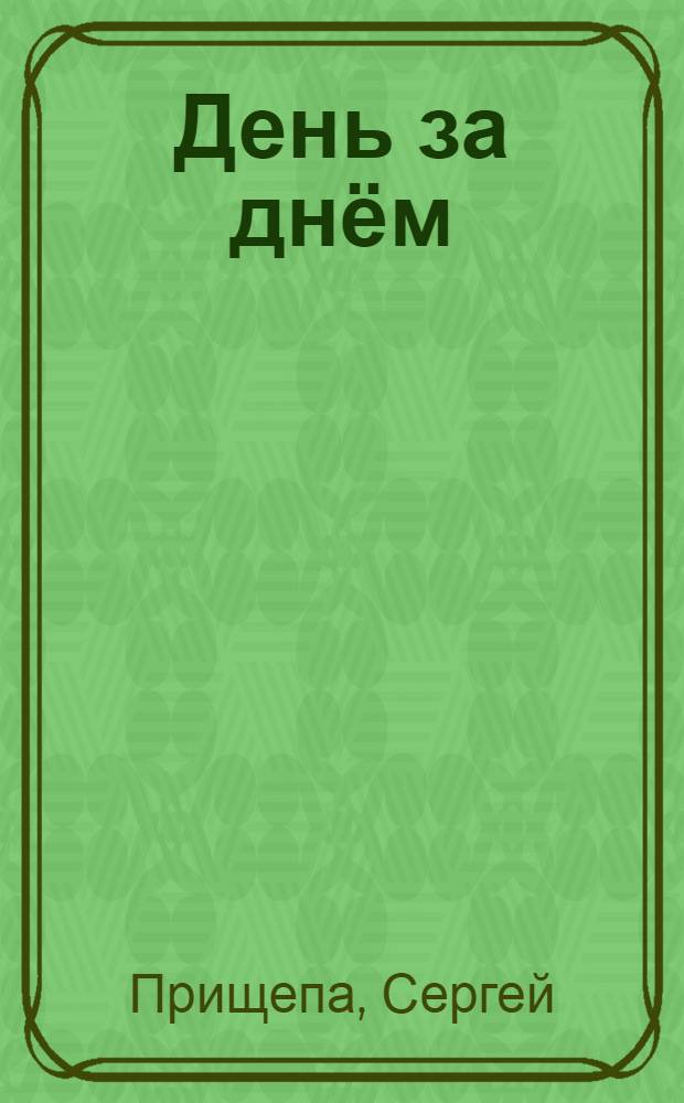 День за днём