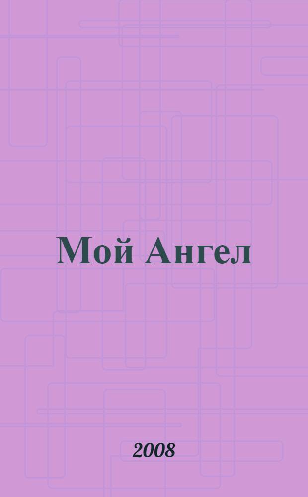 Мой Ангел