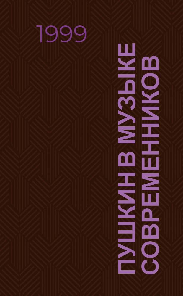 Пушкин в музыке современников = Pushkin to the music of his time