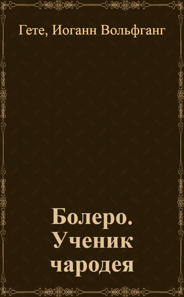 Болеро. Ученик чародея : симф. скерцо по балладе В. Гете