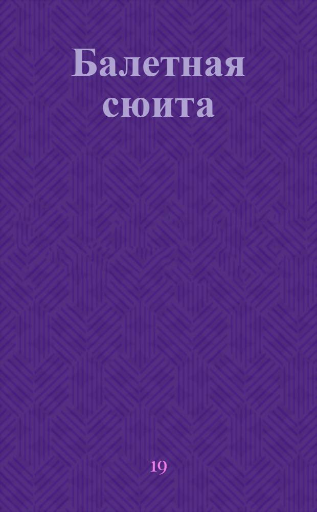 Балетная сюита = Suita baletowa. Концертино = Concertino : для фп. с орк