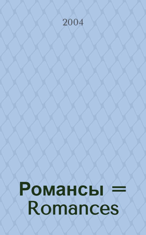 Романсы = Romances