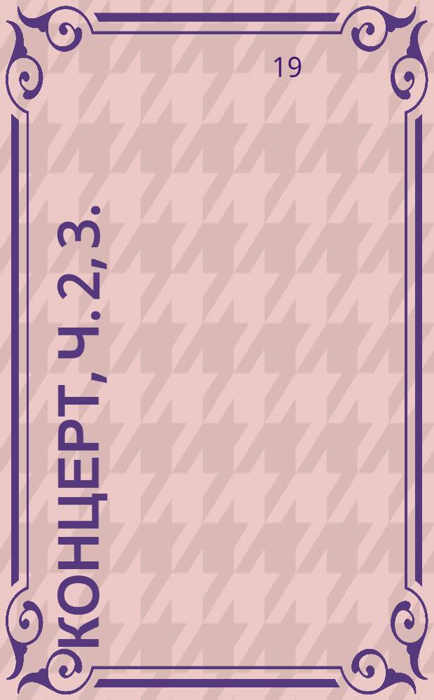Концерт, ч. 2, 3. : для фп. с орк. : соч. 46