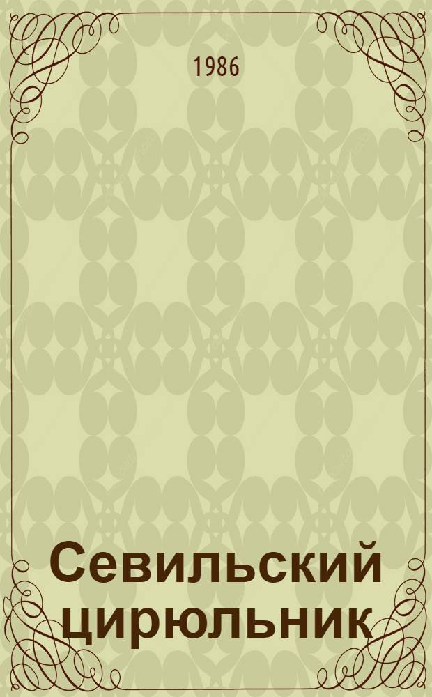 Севильский цирюльник = Il barbiere di Siviglia