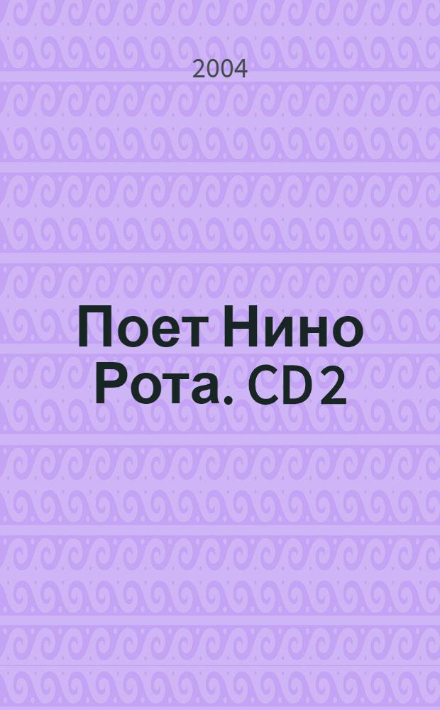 [Поет] Нино Рота. CD 2