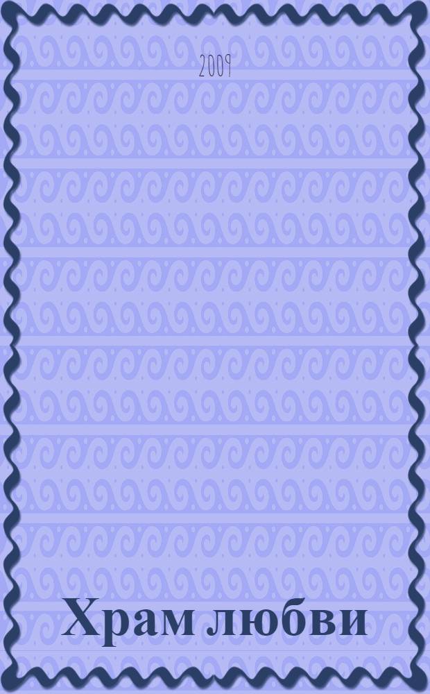 Храм любви