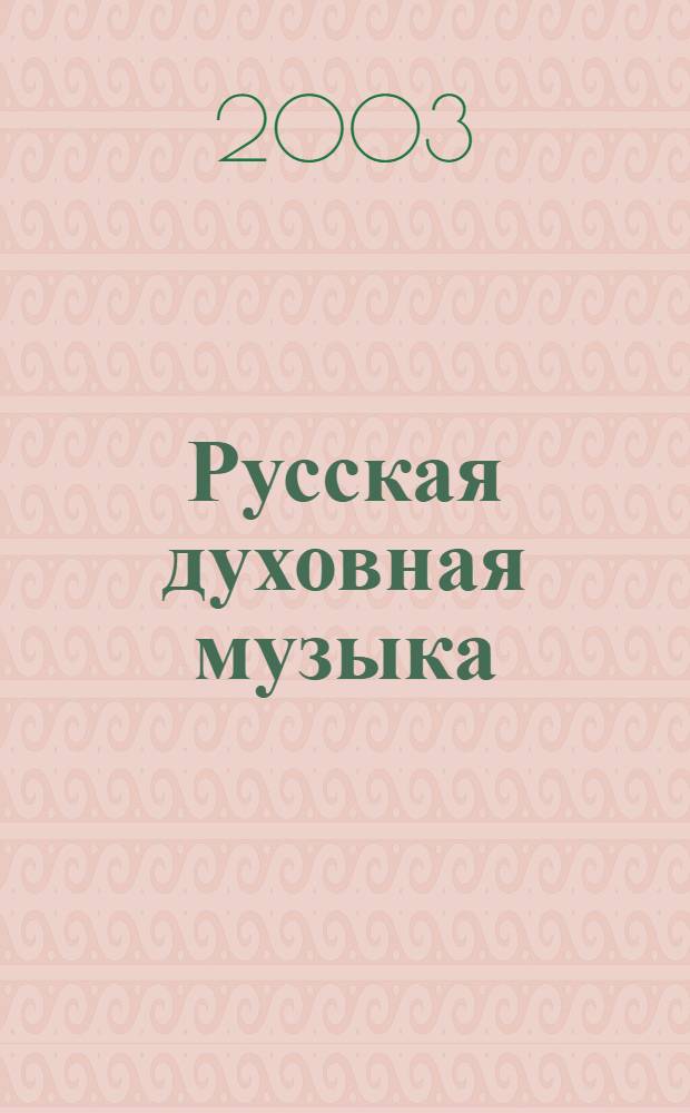 Русская духовная музыка